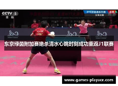 东京绿茵附加赛绝杀清水心跳时刻成功重返J1联赛 东京绿茵附加赛绝杀清水心跳时刻成功重返J1联赛