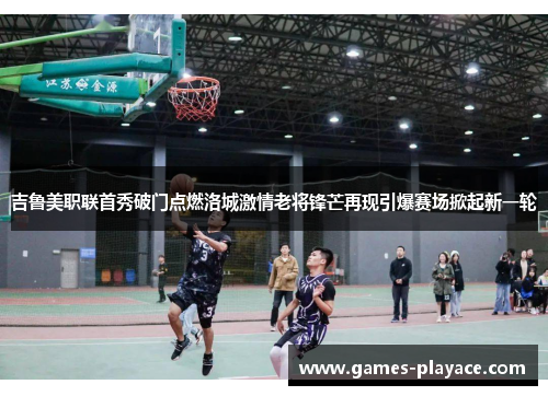 吉鲁美职联首秀破门点燃洛城激情老将锋芒再现引爆赛场掀起新一轮 吉鲁美职联首秀破门点燃洛城激情老将锋芒再现引爆赛场掀起新一轮