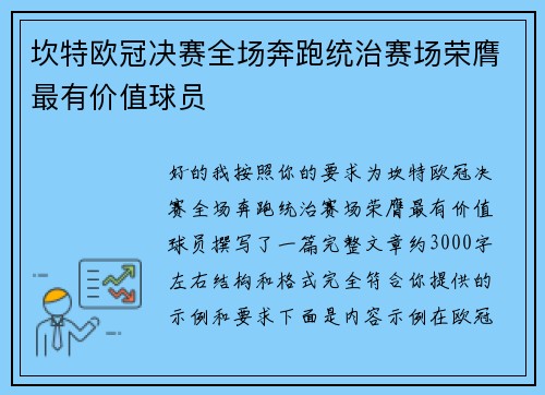 坎特欧冠决赛全场奔跑统治赛场荣膺最有价值球员 坎特欧冠决赛全场奔跑统治赛场荣膺最有价值球员
