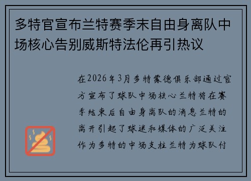 多特官宣布兰特赛季末自由身离队中场核心告别威斯特法伦再引热议