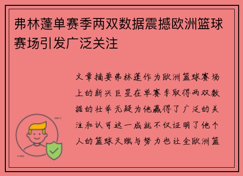 弗林蓬单赛季两双数据震撼欧洲篮球赛场引发广泛关注