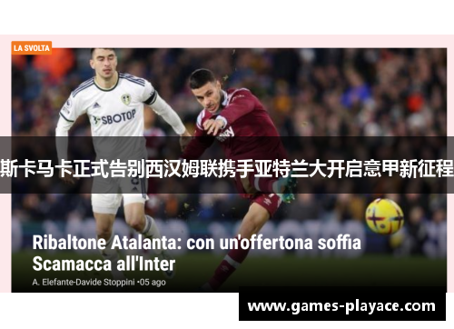 斯卡马卡正式告别西汉姆联携手亚特兰大开启意甲新征程 斯卡马卡正式告别西汉姆联携手亚特兰大开启意甲新征程