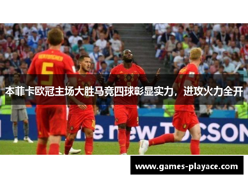 本菲卡欧冠主场大胜马竞四球彰显实力，进攻火力全开