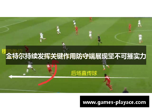 金特尔持续发挥关键作用防守端展现坚不可摧实力