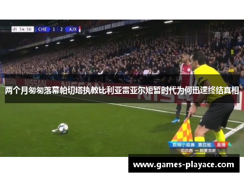 两个月匆匆落幕帕切塔执教比利亚雷亚尔短暂时代为何迅速终结真相 两个月匆匆落幕帕切塔执教比利亚雷亚尔短暂时代为何迅速终结真相