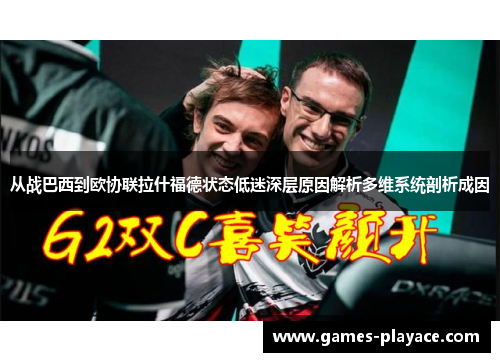 从战巴西到欧协联拉什福德状态低迷深层原因解析多维系统剖析成因 从战巴西到欧协联拉什福德状态低迷深层原因解析多维系统剖析成因