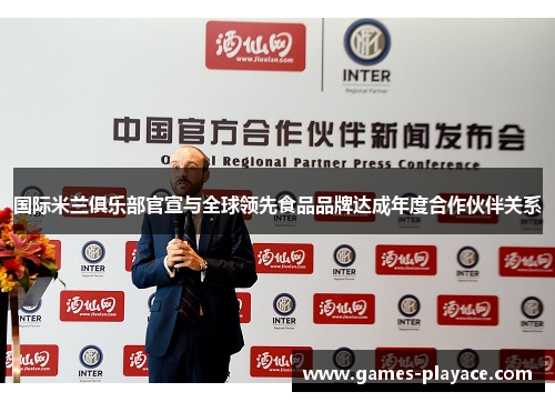 国际米兰俱乐部官宣与全球领先食品品牌达成年度合作伙伴关系