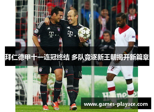拜仁德甲十一连冠终结 多队竞逐新王朝揭开新篇章