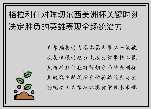 格拉利什对阵切尔西美洲杯关键时刻决定胜负的英雄表现全场统治力