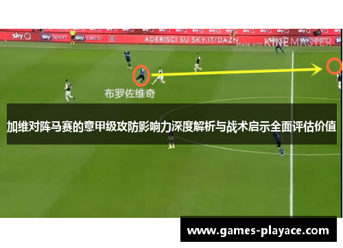加维对阵马赛的意甲级攻防影响力深度解析与战术启示全面评估价值