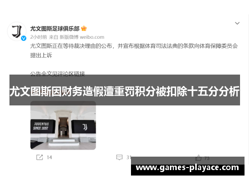 尤文图斯因财务造假遭重罚积分被扣除十五分分析 尤文图斯因财务造假遭重罚积分被扣除十五分分析