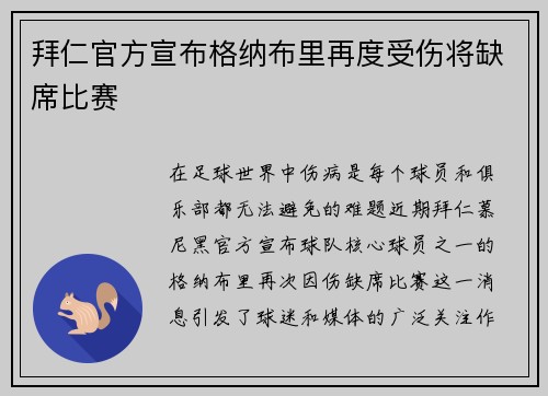 拜仁官方宣布格纳布里再度受伤将缺席比赛