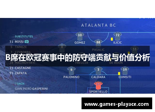 B席在欧冠赛事中的防守端贡献与价值分析 B席在欧冠赛事中的防守端贡献与价值分析