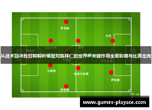 从战术到决胜时刻解析福登对阵拜仁的世界杯关键作用全面影响与比赛走向 从战术到决胜时刻解析福登对阵拜仁的世界杯关键作用全面影响与比赛走向