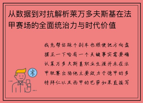 从数据到对抗解析莱万多夫斯基在法甲赛场的全面统治力与时代价值 从数据到对抗解析莱万多夫斯基在法甲赛场的全面统治力与时代价值