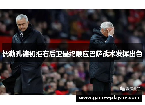 儒勒孔德初拒右后卫最终顺应巴萨战术发挥出色 儒勒孔德初拒右后卫最终顺应巴萨战术发挥出色