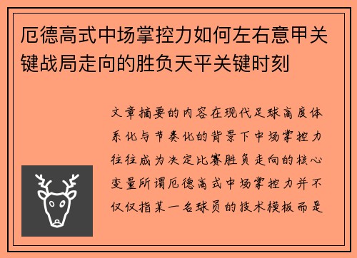 厄德高式中场掌控力如何左右意甲关键战局走向的胜负天平关键时刻