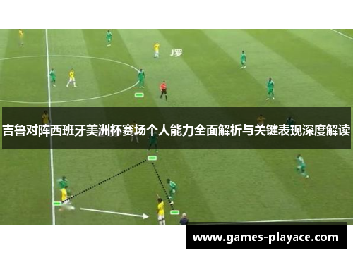吉鲁对阵西班牙美洲杯赛场个人能力全面解析与关键表现深度解读 吉鲁对阵西班牙美洲杯赛场个人能力全面解析与关键表现深度解读