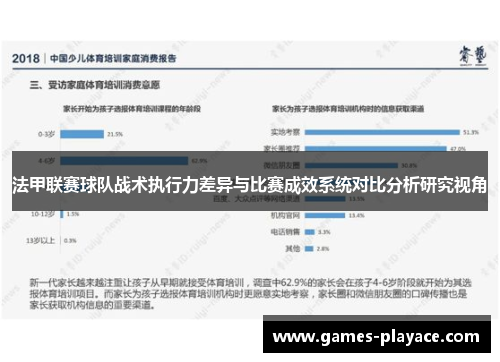 法甲联赛球队战术执行力差异与比赛成效系统对比分析研究视角 法甲联赛球队战术执行力差异与比赛成效系统对比分析研究视角