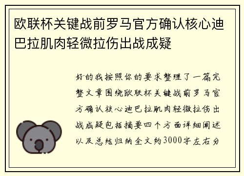 欧联杯关键战前罗马官方确认核心迪巴拉肌肉轻微拉伤出战成疑