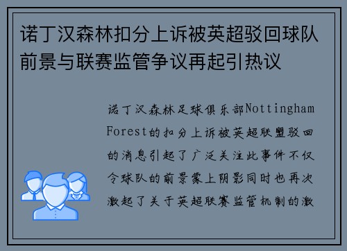 诺丁汉森林扣分上诉被英超驳回球队前景与联赛监管争议再起引热议