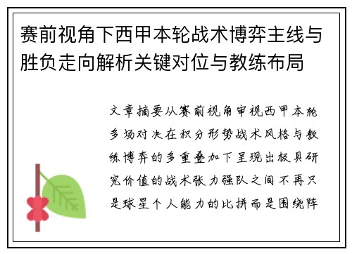 赛前视角下西甲本轮战术博弈主线与胜负走向解析关键对位与教练布局 赛前视角下西甲本轮战术博弈主线与胜负走向解析关键对位与教练布局