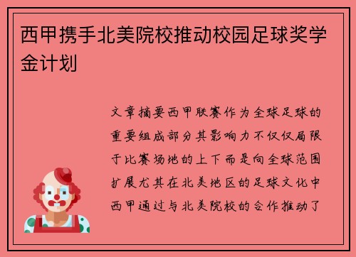 西甲携手北美院校推动校园足球奖学金计划 西甲携手北美院校推动校园足球奖学金计划