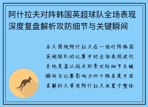 阿什拉夫对阵韩国英超球队全场表现深度复盘解析攻防细节与关键瞬间 阿什拉夫对阵韩国英超球队全场表现深度复盘解析攻防细节与关键瞬间