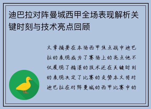 迪巴拉对阵曼城西甲全场表现解析关键时刻与技术亮点回顾