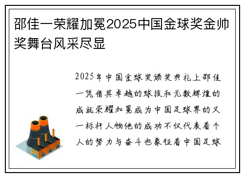 邵佳一荣耀加冕2025中国金球奖金帅奖舞台风采尽显