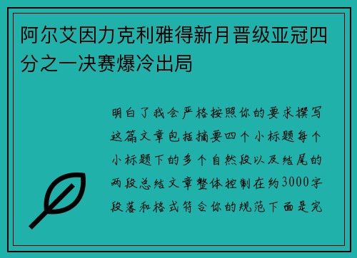 阿尔艾因力克利雅得新月晋级亚冠四分之一决赛爆冷出局 阿尔艾因力克利雅得新月晋级亚冠四分之一决赛爆冷出局