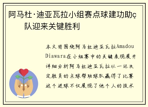 阿马杜·迪亚瓦拉小组赛点球建功助球队迎来关键胜利