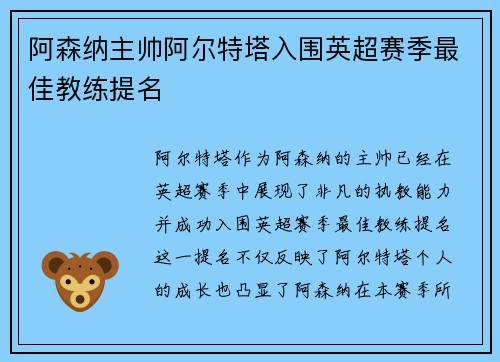阿森纳主帅阿尔特塔入围英超赛季最佳教练提名 阿森纳主帅阿尔特塔入围英超赛季最佳教练提名