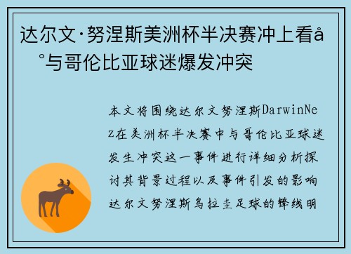 达尔文·努涅斯美洲杯半决赛冲上看台与哥伦比亚球迷爆发冲突
