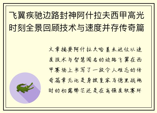 飞翼疾驰边路封神阿什拉夫西甲高光时刻全景回顾技术与速度并存传奇篇章