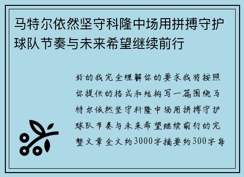 马特尔依然坚守科隆中场用拼搏守护球队节奏与未来希望继续前行