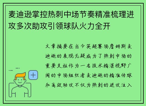 麦迪逊掌控热刺中场节奏精准梳理进攻多次助攻引领球队火力全开