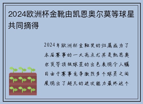2024欧洲杯金靴由凯恩奥尔莫等球星共同摘得