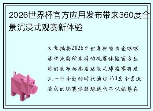 2026世界杯官方应用发布带来360度全景沉浸式观赛新体验