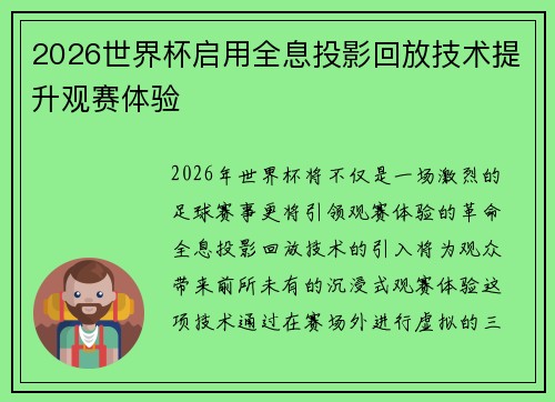 2026世界杯启用全息投影回放技术提升观赛体验 2026世界杯启用全息投影回放技术提升观赛体验