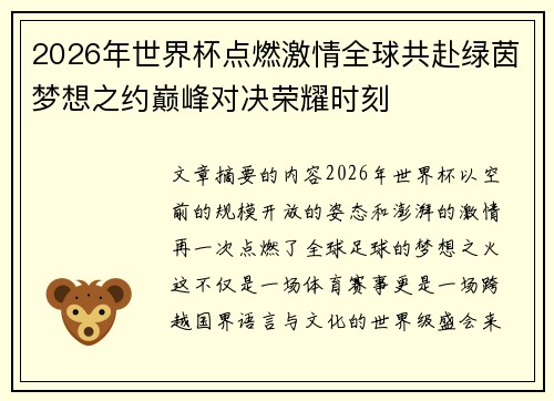 2026年世界杯点燃激情全球共赴绿茵梦想之约巅峰对决荣耀时刻