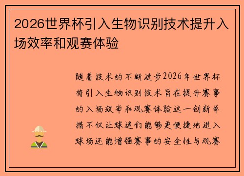 2026世界杯引入生物识别技术提升入场效率和观赛体验 2026世界杯引入生物识别技术提升入场效率和观赛体验