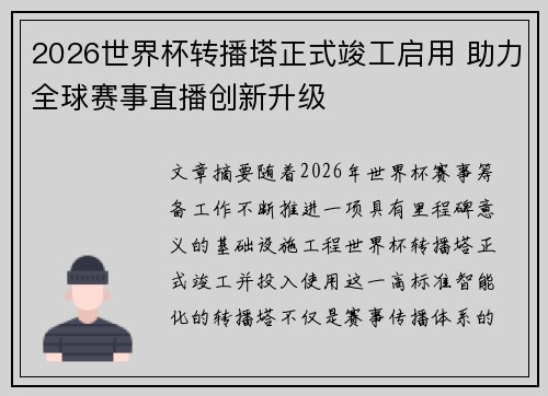 2026世界杯转播塔正式竣工启用 助力全球赛事直播创新升级 2026世界杯转播塔正式竣工启用 助力全球赛事直播创新升级