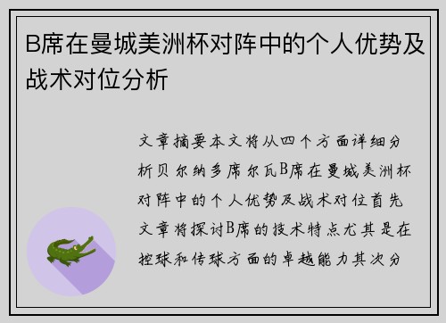 B席在曼城美洲杯对阵中的个人优势及战术对位分析
