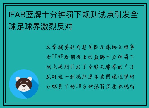 IFAB蓝牌十分钟罚下规则试点引发全球足球界激烈反对