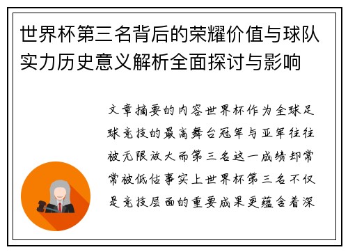 世界杯第三名背后的荣耀价值与球队实力历史意义解析全面探讨与影响