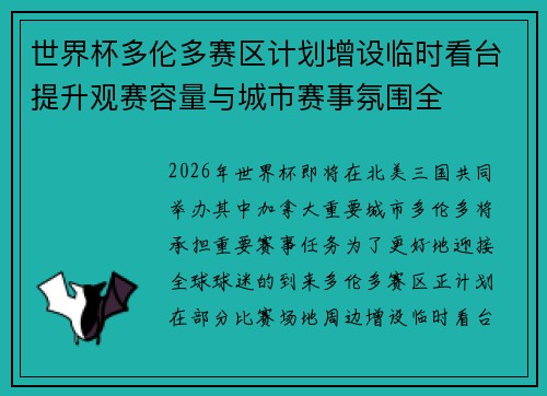 世界杯多伦多赛区计划增设临时看台提升观赛容量与城市赛事氛围全