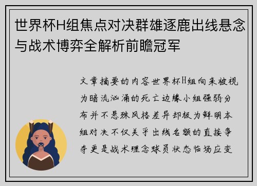 世界杯H组焦点对决群雄逐鹿出线悬念与战术博弈全解析前瞻冠军