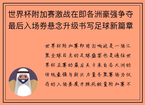 世界杯附加赛激战在即各洲豪强争夺最后入场券悬念升级书写足球新篇章