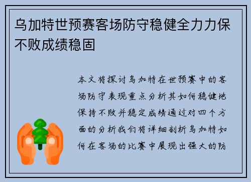 乌加特世预赛客场防守稳健全力力保不败成绩稳固
